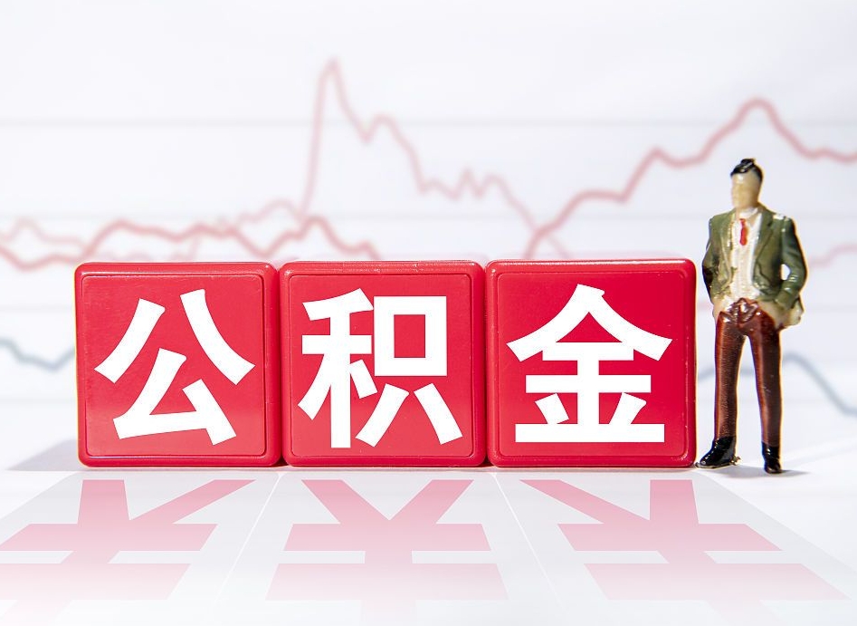 淮南公积金不到100怎么取出来（公积金不到1000块钱可以提取吗）