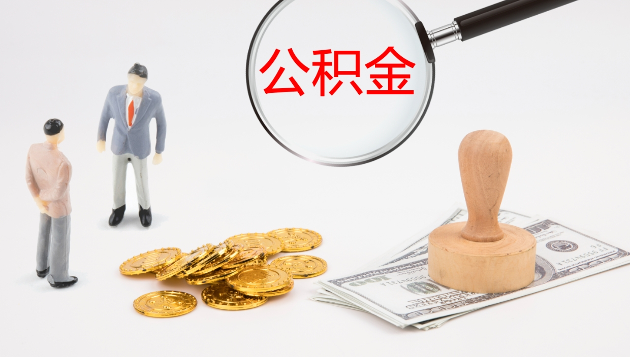 淮南公积金封存后怎么提取流程图（封存已满6个月取不了的原因）