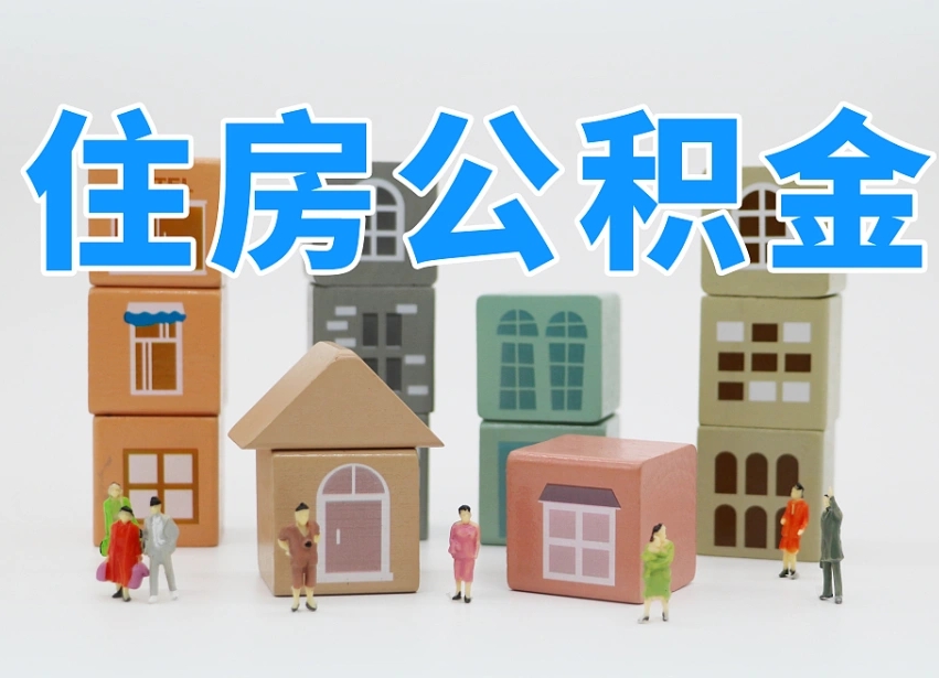 淮南可以自己提取住房公积金吗（自己可以去办理公积金提取吗）