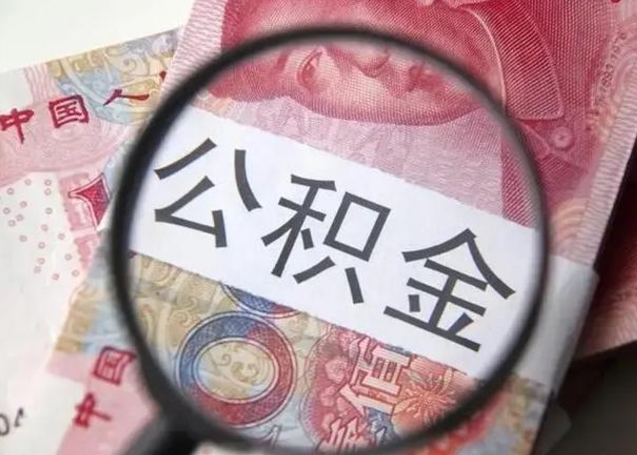 淮南住房公积金达到多少可以提取（公积金满多少可以提取）