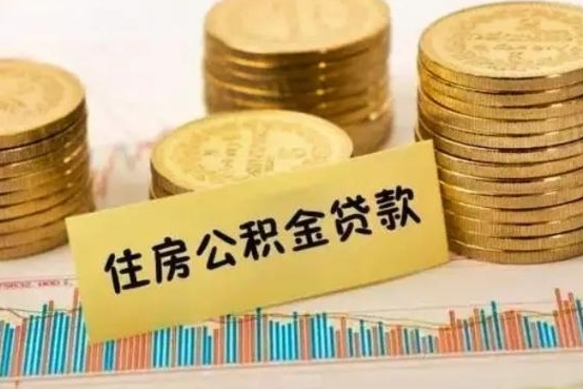 淮南取出个人公积金（怎么取个人公积金）