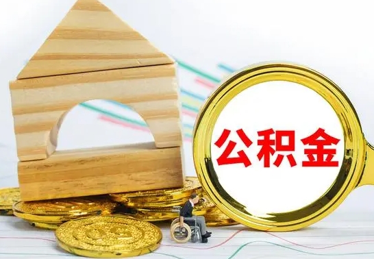 淮南公积金提取影响签证吗（公积金提取影响征信吗）